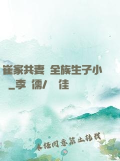 崔家共妻給全族生子小說