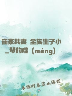 崔家共妻給全族生子小說
