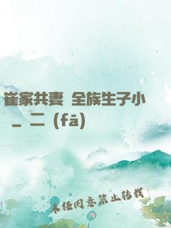 崔家共妻給全族生子小說