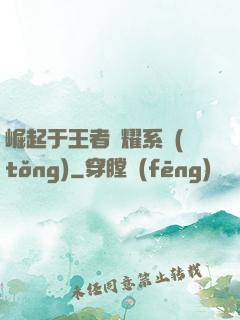 崛起于王者榮耀系統(tǒng)