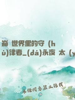 崩壞世界里的守護(hù)律者