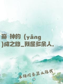 崩壞神的養(yǎng)成之路