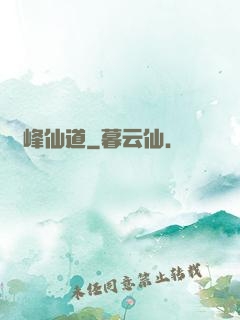 巔峰仙道
