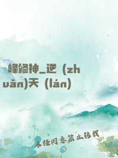 巔峰修神