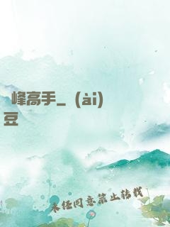 巔峰高手