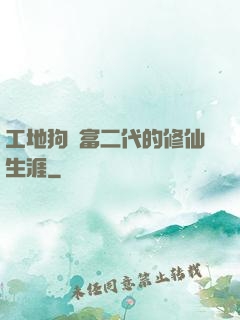 工地狗與富二代的修仙生涯