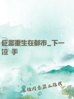 巨富重生在都市