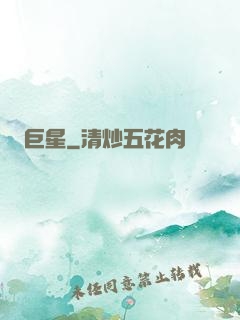巨星