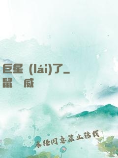 巨星來(lái)了