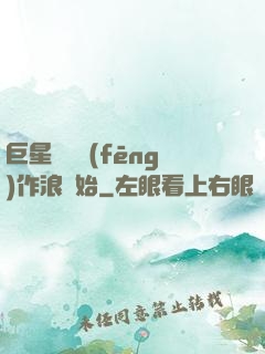 巨星從興風(fēng)作浪開始
