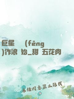巨星從興風(fēng)作浪開始
