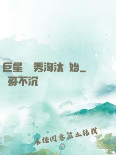 巨星從選秀淘汰開始