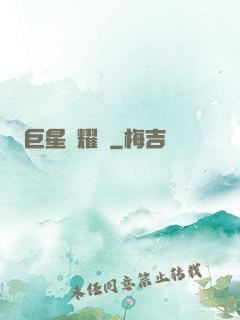 巨星閃耀時