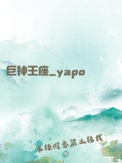 巨神王座