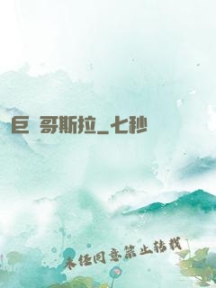 巨龍哥斯拉