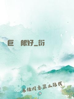 巨龍無限好
