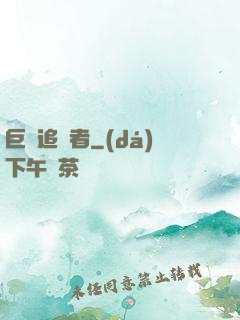 巨龍追獵者