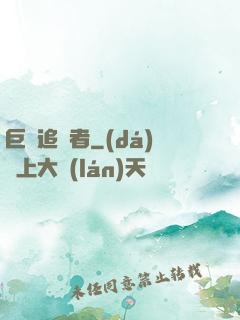 巨龍追獵者