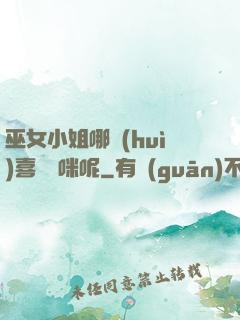 巫女小姐哪會(huì)喜歡貓咪呢