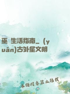 巫師生活指南