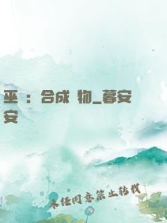 巫師：合成萬物