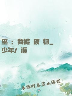巫師：我能還原萬物