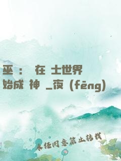 巫師：茍在騎士世界開始成為神話