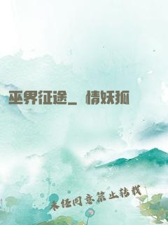 巫界征途