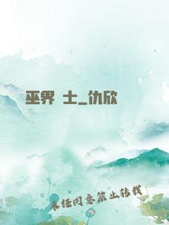 巫界術士