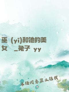 巫醫(yī)和他的美女軍團