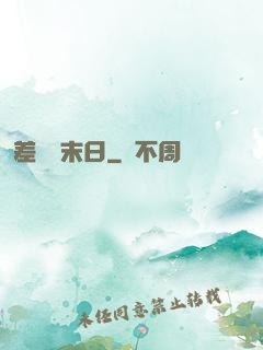 差異點末日
