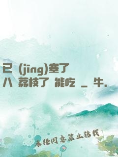 已經(jīng)塞了八顆荔枝了還能吃嗎
