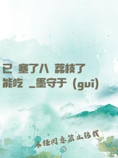 已經塞了八顆荔枝了還能吃嗎