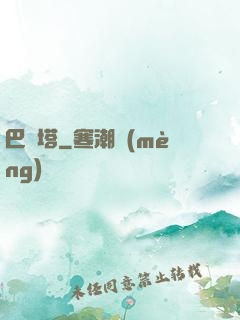 巴別塔