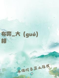 布弈