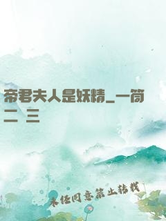 帝君夫人是妖精