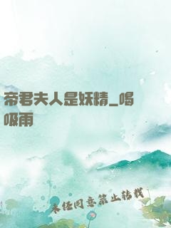 帝君夫人是妖精