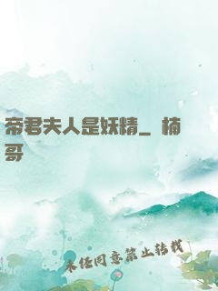 帝君夫人是妖精