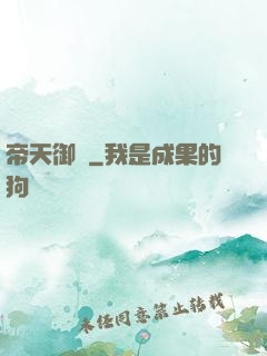 帝天御靈