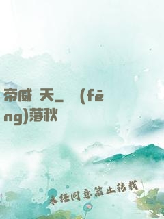 帝威臨天