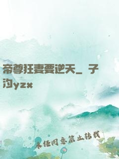 帝尊狂妻要逆天