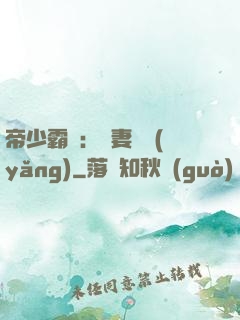帝少霸寵：嬌妻難養(yǎng)