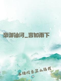 帝御仙河
