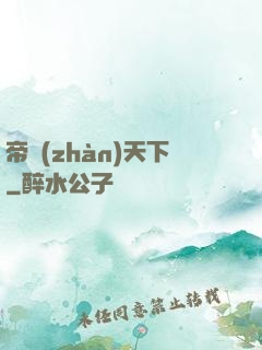 帝戰(zhàn)天下