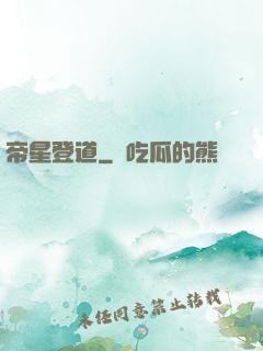 帝星登道