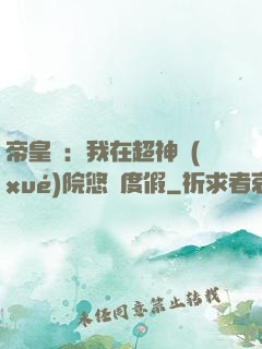 帝皇俠：我在超神學(xué)院悠閑度假