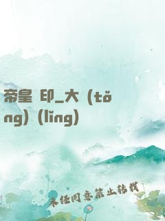 帝皇劍印