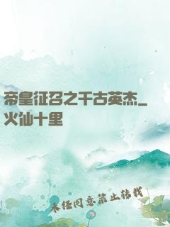 帝皇征召之千古英杰