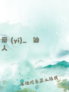 帝醫(yī)