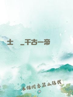 師士傳說